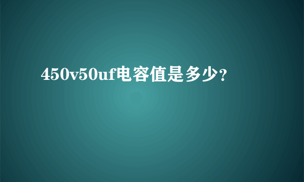 450v50uf电容值是多少？