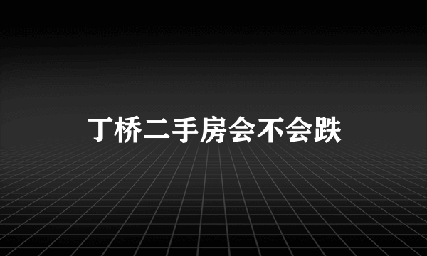 丁桥二手房会不会跌