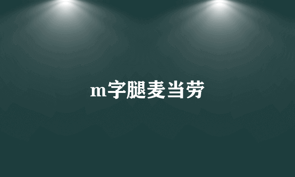 m字腿麦当劳