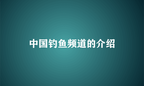 中国钓鱼频道的介绍