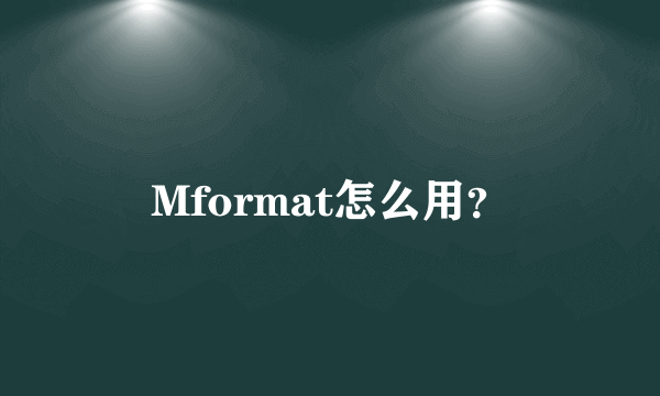 Mformat怎么用？