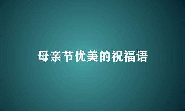 母亲节优美的祝福语