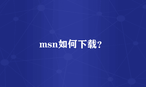 msn如何下载？