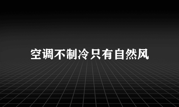 空调不制冷只有自然风