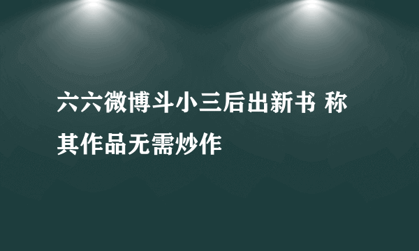 六六微博斗小三后出新书 称其作品无需炒作