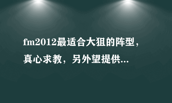 fm2012最适合大狙的阵型，真心求教，另外望提供配合大狙的各位置妖人