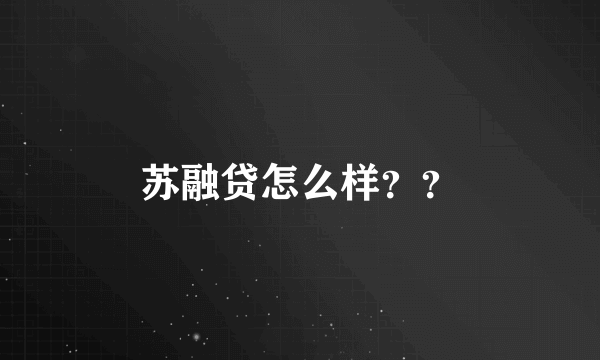 苏融贷怎么样？？