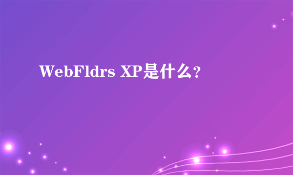 WebFldrs XP是什么？