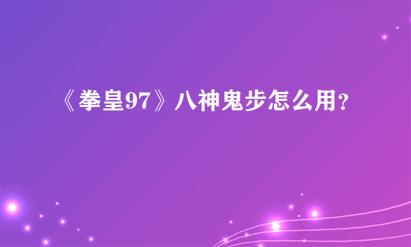 《拳皇97》八神鬼步怎么用？