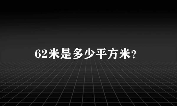 62米是多少平方米？