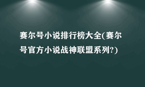 赛尔号小说排行榜大全(赛尔号官方小说战神联盟系列?)