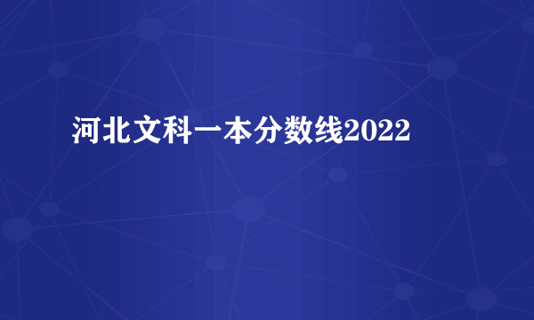 河北文科一本分数线2022