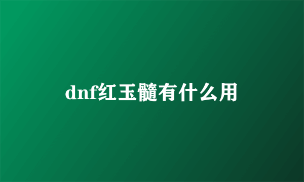 dnf红玉髓有什么用