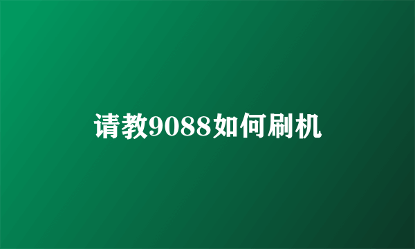 请教9088如何刷机