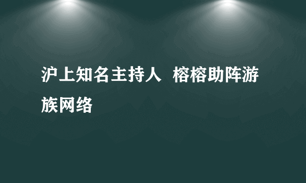 沪上知名主持人  榕榕助阵游族网络