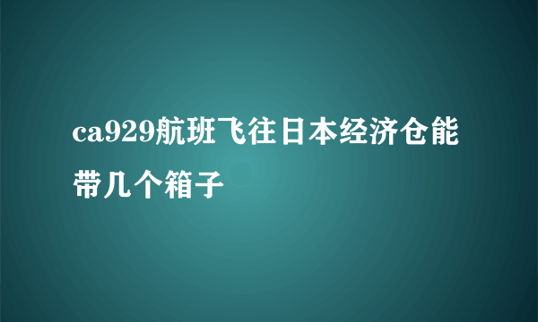 ca929航班飞往日本经济仓能带几个箱子