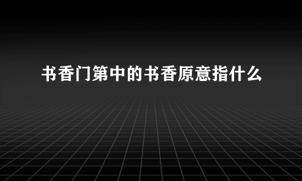 书香门第中的书香原意指什么