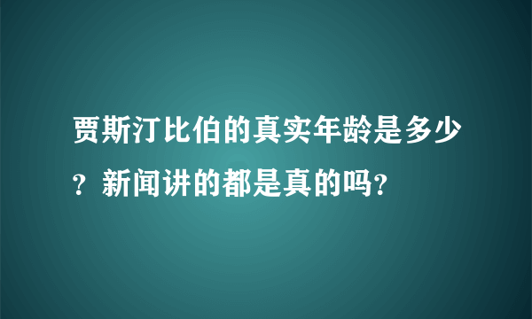 贾斯汀比伯的真实年龄是多少？新闻讲的都是真的吗？