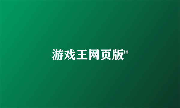 游戏王网页版