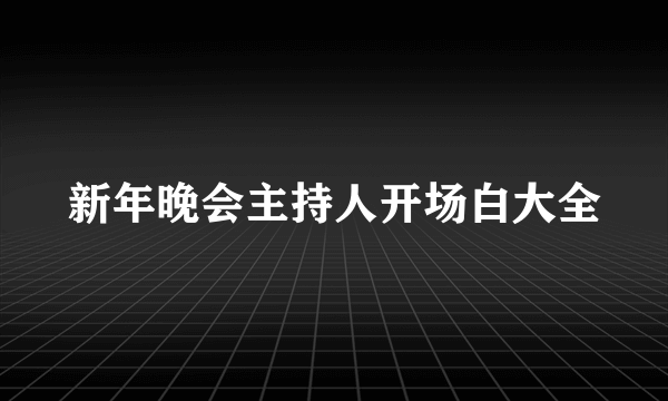 新年晚会主持人开场白大全