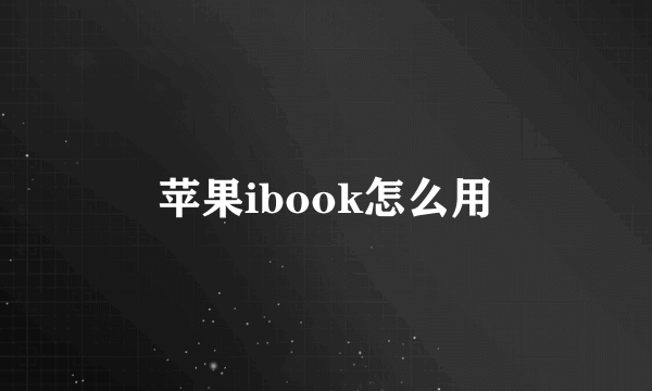 苹果ibook怎么用