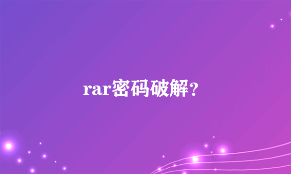 rar密码破解？