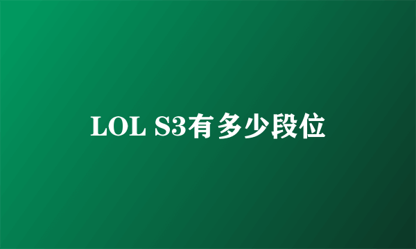 LOL S3有多少段位