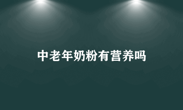 中老年奶粉有营养吗