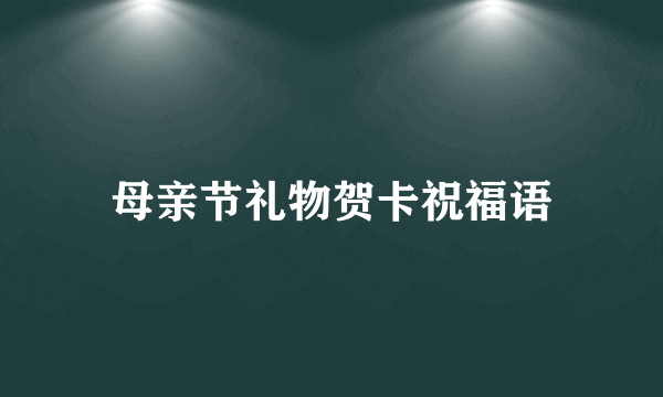 母亲节礼物贺卡祝福语