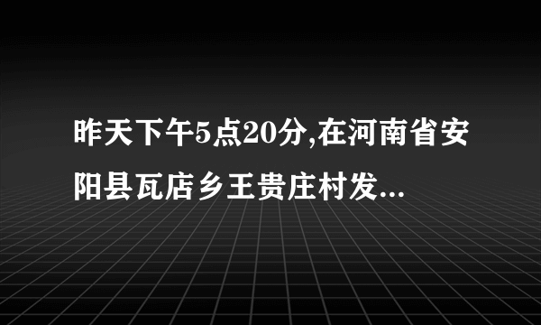 昨天下午5点20分,在河南省安阳县瓦店乡王贵庄村发生了什么事 图片