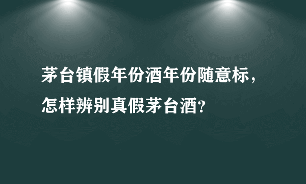 茅台镇假年份酒年份随意标，怎样辨别真假茅台酒？