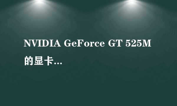 NVIDIA GeForce GT 525M的显卡是独立显卡吗?知道的回一下？