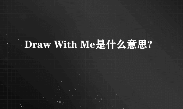 Draw With Me是什么意思?