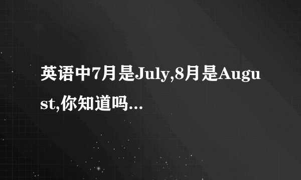 英语中7月是July,8月是August,你知道吗?这两个单词的来历于数学中年月日的知识