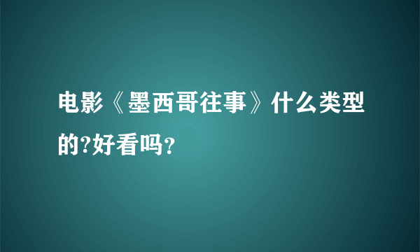 电影《墨西哥往事》什么类型的?好看吗？