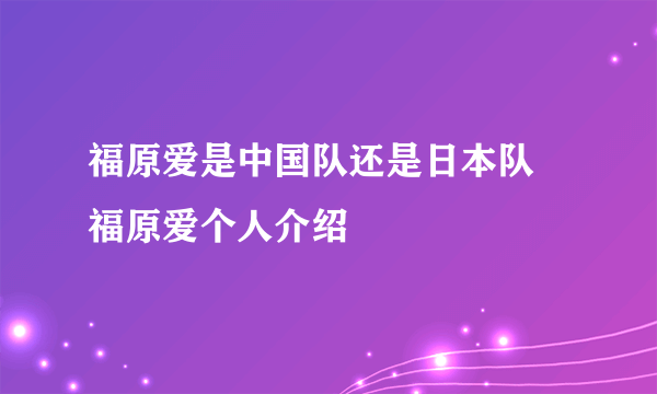 福原爱是中国队还是日本队 福原爱个人介绍