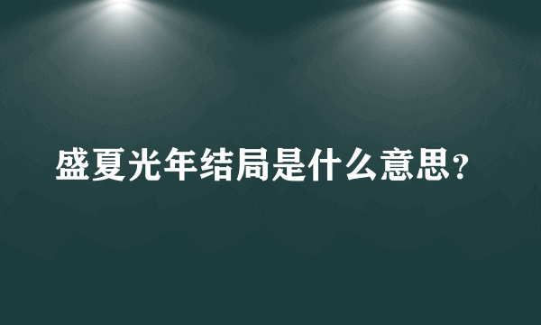 盛夏光年结局是什么意思？