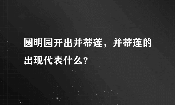 圆明园开出并蒂莲，并蒂莲的出现代表什么？