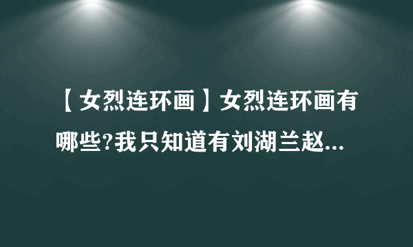 【女烈连环画】女烈连环画有哪些?我只知道有刘湖兰赵一曼江姐其它...