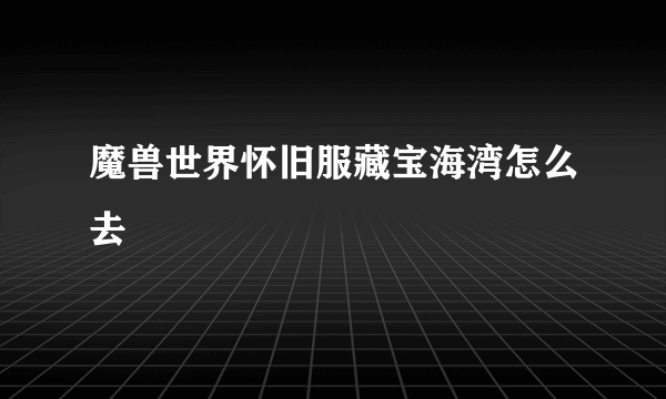 魔兽世界怀旧服藏宝海湾怎么去