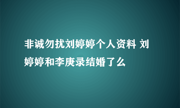 非诚勿扰刘婷婷个人资料 刘婷婷和李庚录结婚了么