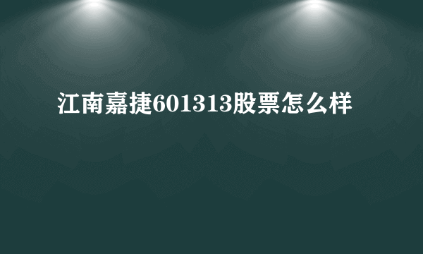 江南嘉捷601313股票怎么样