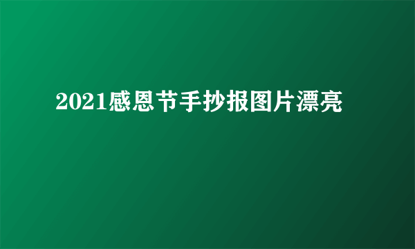 2021感恩节手抄报图片漂亮