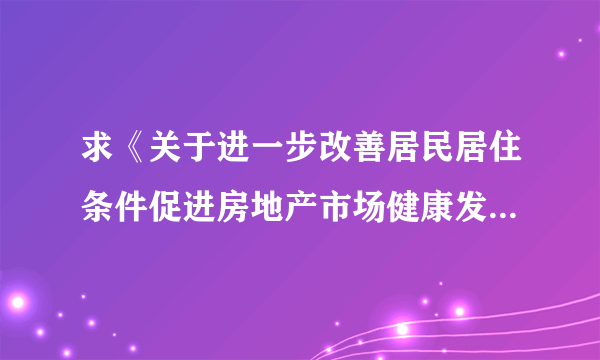 求《关于进一步改善居民居住条件促进房地产市场健康发展的实施意见》（成府发[2008]61号文件）