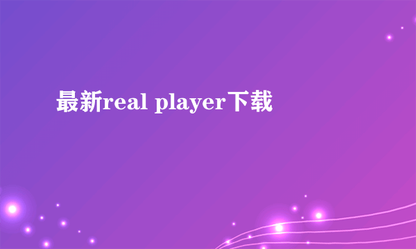 最新real player下载