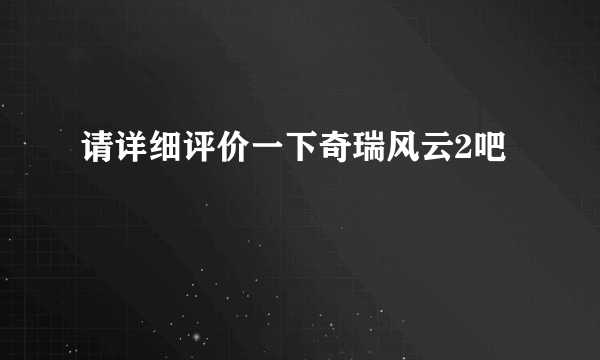 请详细评价一下奇瑞风云2吧