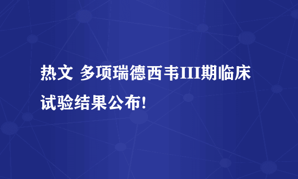 热文 多项瑞德西韦III期临床试验结果公布!