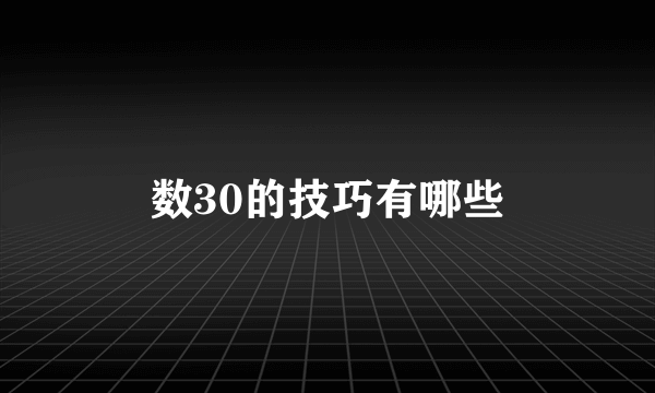 数30的技巧有哪些