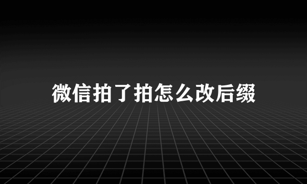 微信拍了拍怎么改后缀