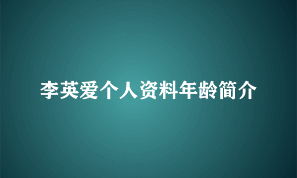 李英爱个人资料年龄简介